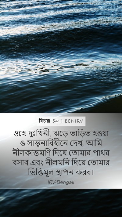 যিচয়া 54:11 BENIRV Bible Verse Image