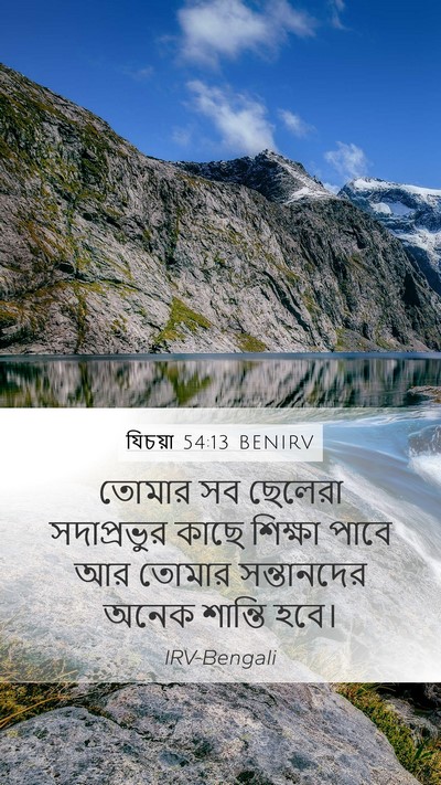 যিচয়া 54:13 BENIRV Bible Verse Image