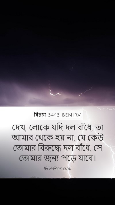যিচয়া 54:15 BENIRV Mobile Phone Wallpaper - দেখ, লোকে যদি দল - Mobile Bible Verse Wallpaper