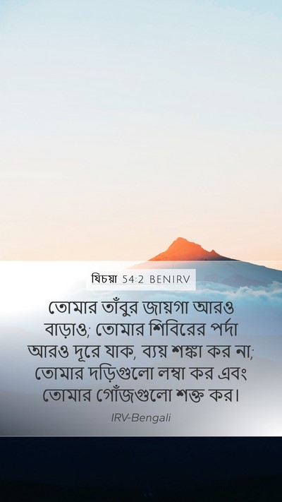 যিচয়া 54:2 BENIRV Bible Verse Image