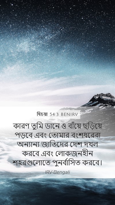 যিচয়া 54:3 BENIRV Bible Verse Image