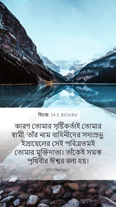 যিচয়া 54:5 BENIRV Bible Verse Image