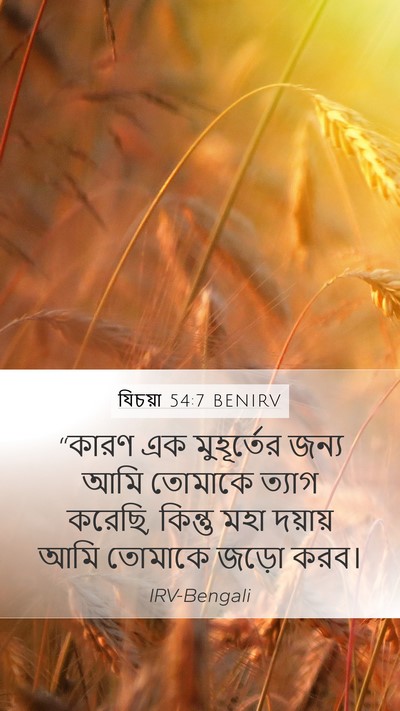 যিচয়া 54:7 BENIRV Bible Verse Image