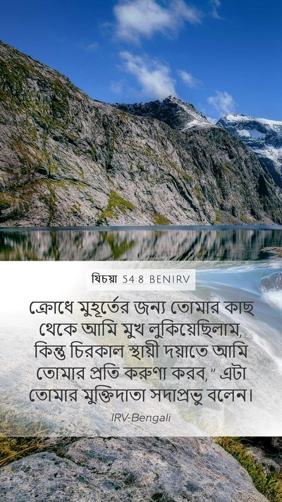 যিচয়া 54:8 BENIRV Bible Verse Image