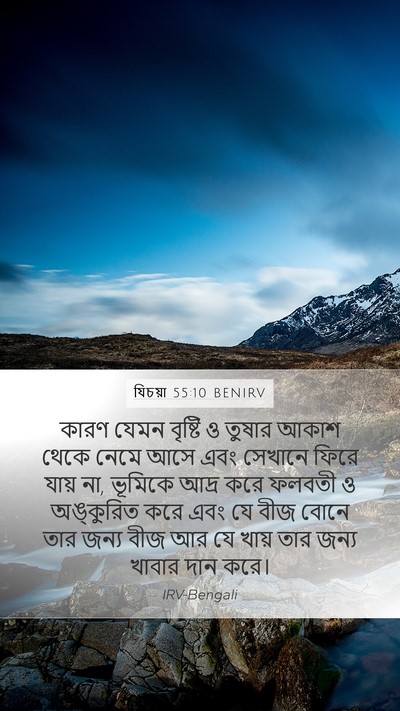 যিচয়া 55:10 BENIRV Bible Verse Image