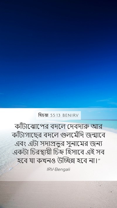 যিচয়া 55:13 BENIRV Bible Verse Image