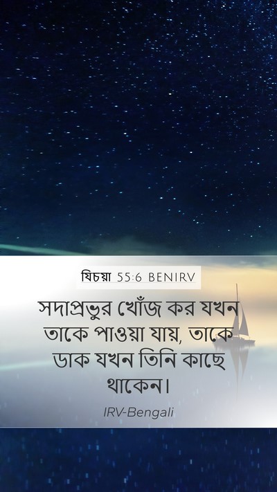 যিচয়া 55:6 BENIRV Bible Verse Image