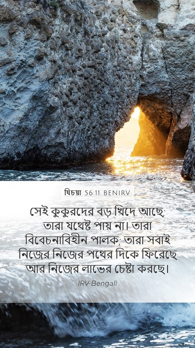 যিচয়া 56:11 BENIRV Bible Verse Image