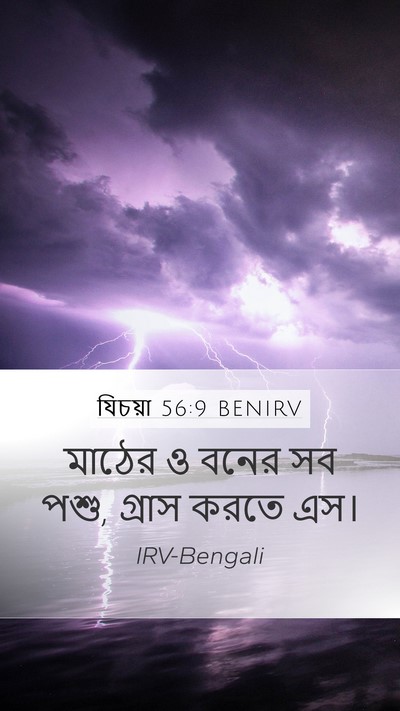 যিচয়া 56:9 BENIRV Bible Verse Image