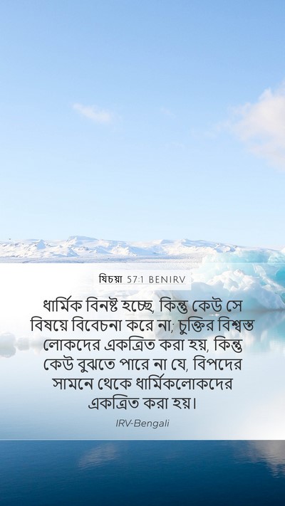 যিচয়া 57:1 BENIRV Bible Verse Image