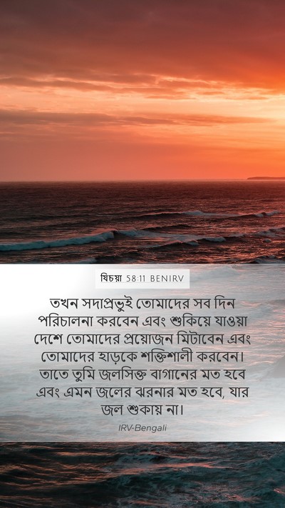 যিচয়া 58:11 BENIRV Bible Verse Image