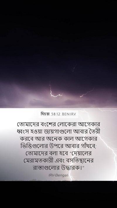 যিচয়া 58:12 BENIRV Bible Verse Image
