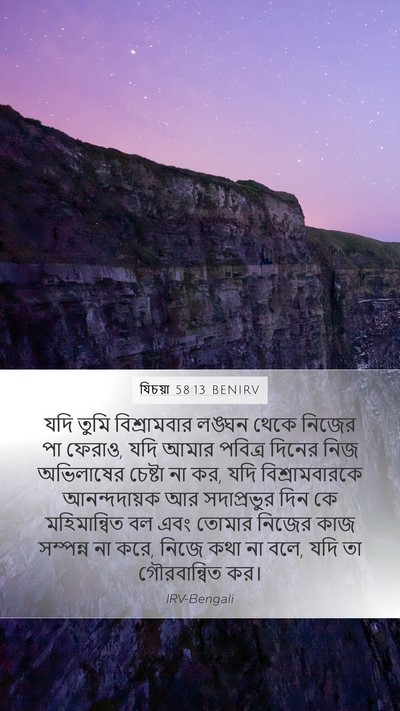 যিচয়া 58:13 BENIRV Bible Verse Image