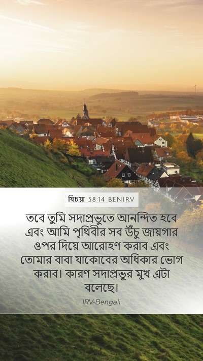 যিচয়া 58:14 BENIRV Bible Verse Image