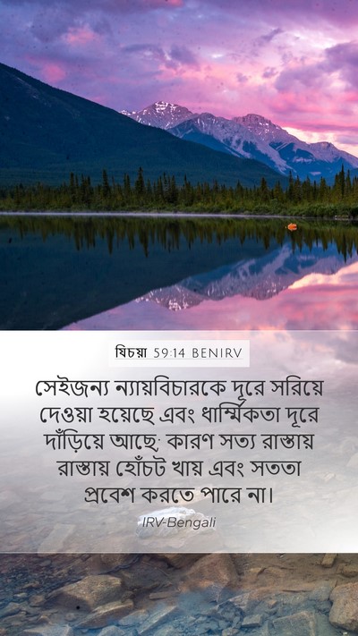 যিচয়া 59:14 BENIRV Bible Verse Image