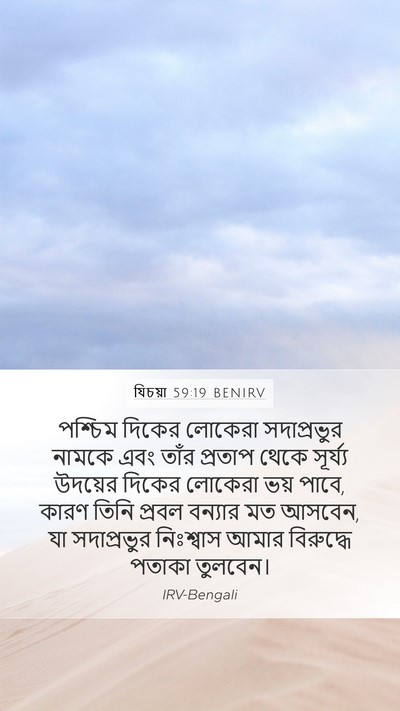 যিচয়া 59:19 BENIRV Bible Verse Image