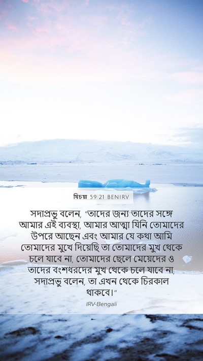 যিচয়া 59:21 BENIRV Bible Verse Image