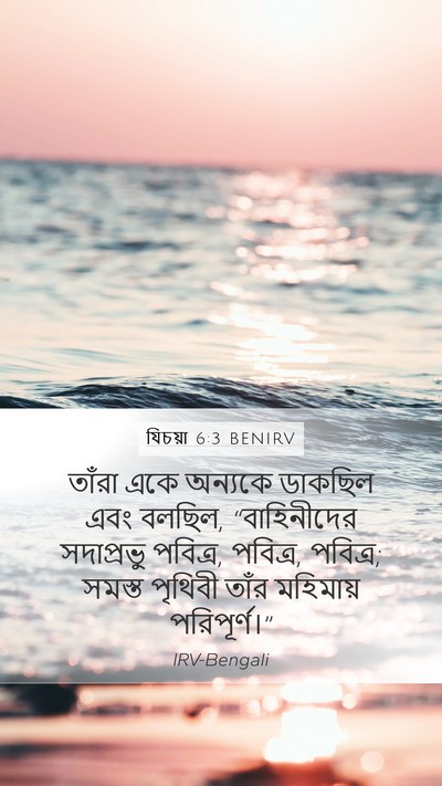 যিচয়া 6:3 BENIRV Bible Verse Image