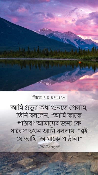 যিচয়া 6:8 BENIRV Bible Verse Image