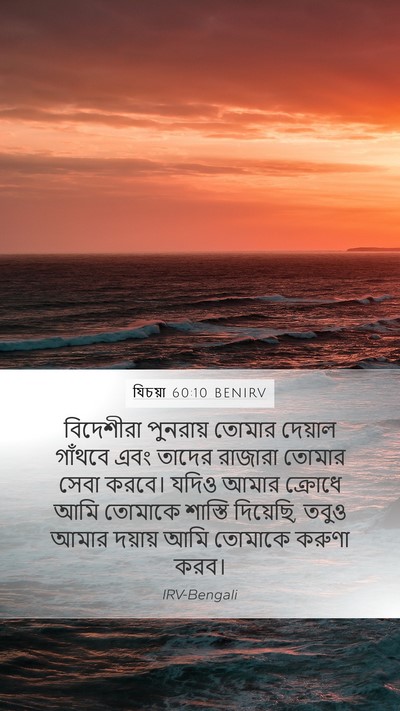 যিচয়া 60:10 BENIRV Bible Verse Image