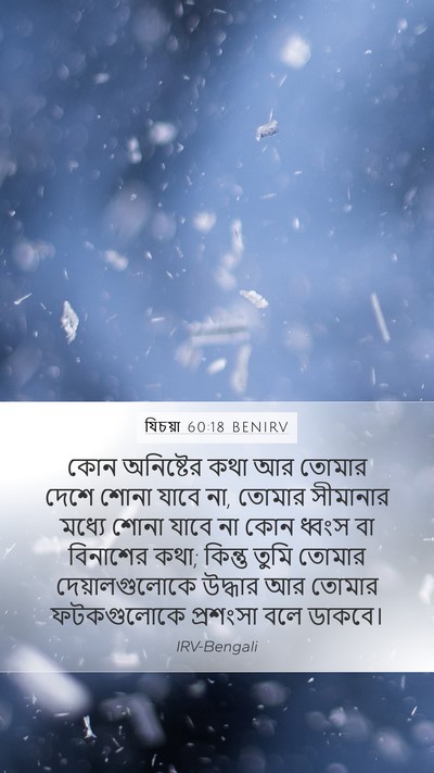 যিচয়া 60:18 BENIRV Bible Verse Image