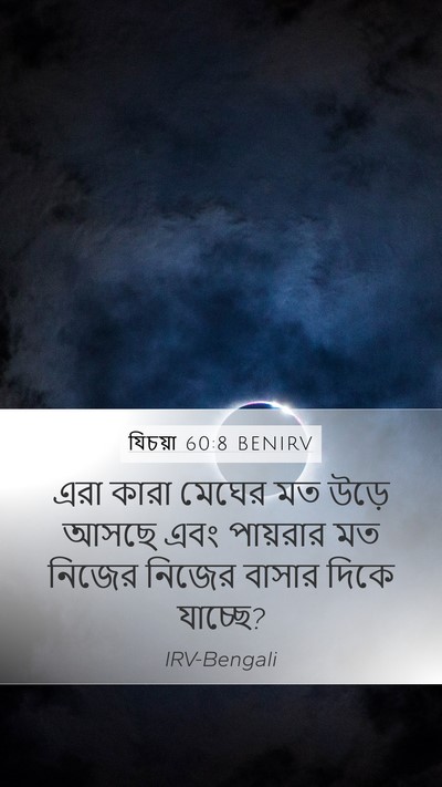 যিচয়া 60:8 BENIRV Bible Verse Image