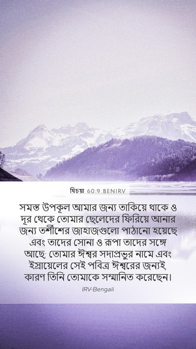 যিচয়া 60:9 BENIRV Bible Verse Image