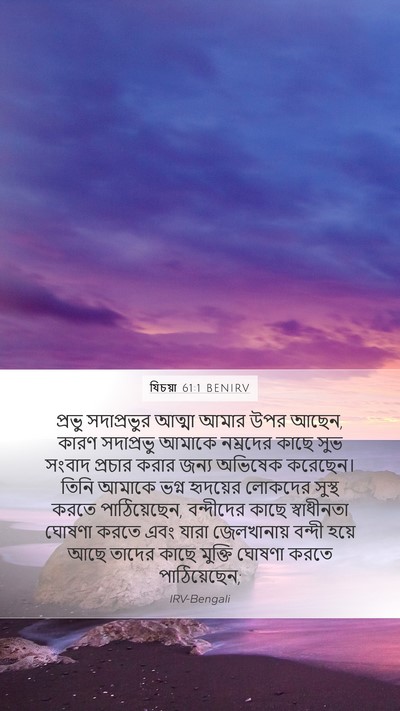 যিচয়া 61:1 BENIRV Bible Verse Image