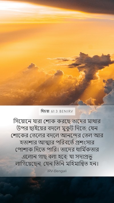 যিচয়া 61:3 BENIRV Bible Verse Image