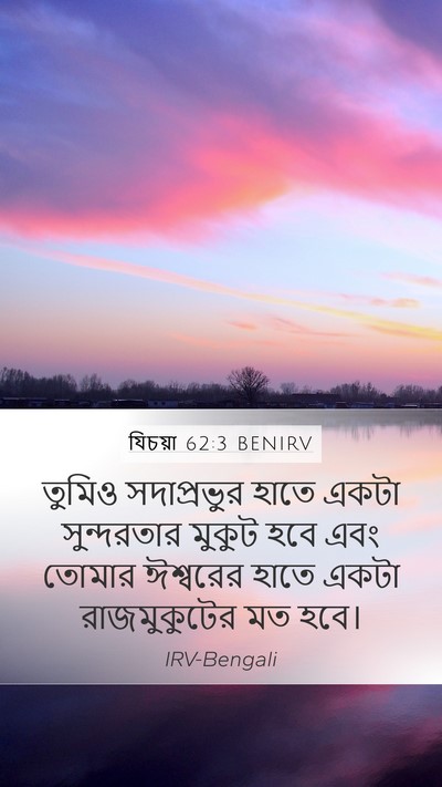 যিচয়া 62:3 BENIRV Bible Verse Image