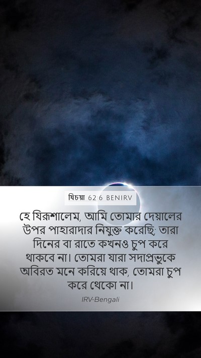 যিচয়া 62:6 BENIRV Bible Verse Image