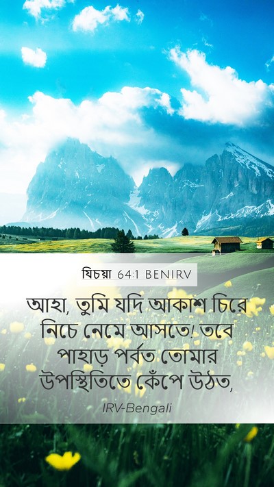 যিচয়া 64:1 BENIRV Mobile Phone Wallpaper - আহা, তুমি যদি আকাশ - Mobile Bible Verse Wallpaper