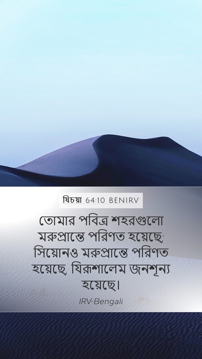 যিচয়া 64:10 BENIRV Mobile Phone Wallpaper - তোমার পবিত্র - Mobile Bible Verse Wallpaper