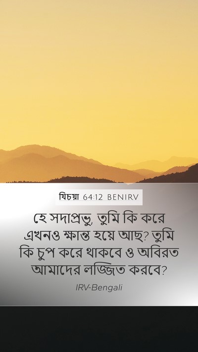 যিচয়া 64:12 BENIRV Bible Verse Image