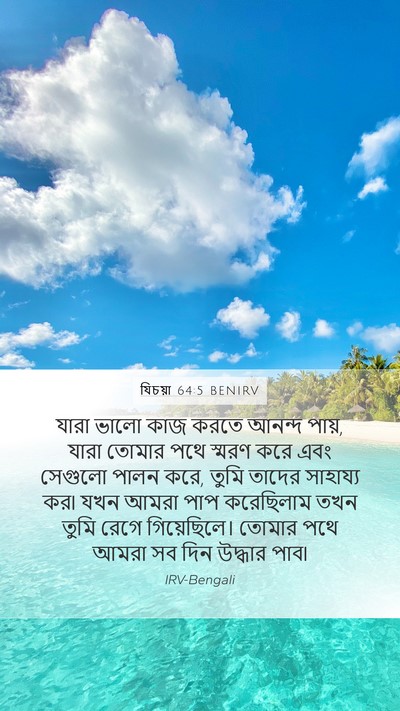 যিচয়া 64:5 BENIRV Bible Verse Image