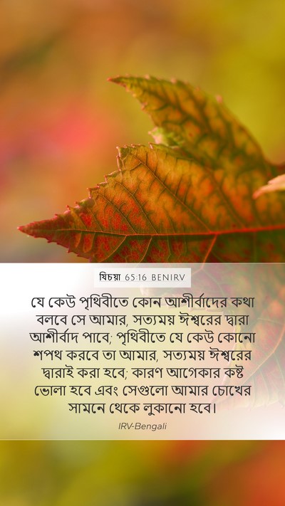 যিচয়া 65:16 BENIRV Bible Verse Image