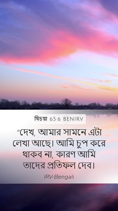 যিচয়া 65:6 BENIRV Mobile Phone Wallpaper - “দেখ, আমার সামনে - Mobile Bible Verse Wallpaper