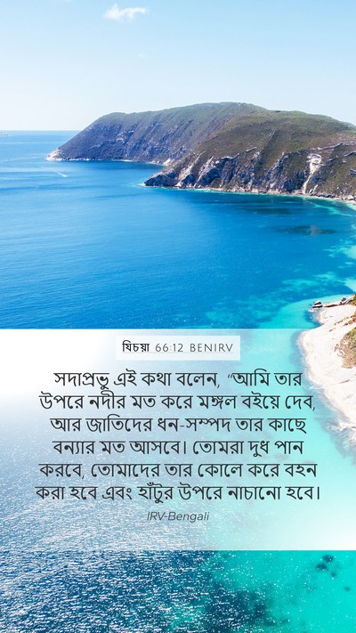 যিচয়া 66:12 BENIRV Bible Verse Image