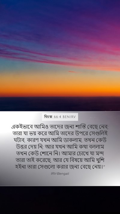 যিচয়া 66:4 BENIRV Bible Verse Image