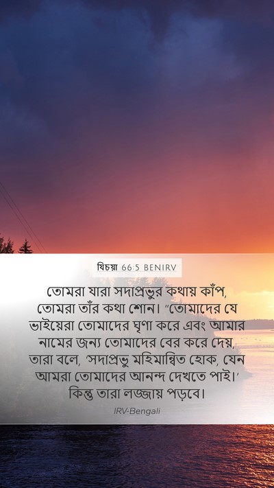 যিচয়া 66:5 BENIRV Bible Verse Image