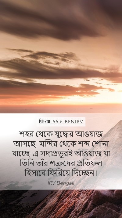 যিচয়া 66:6 BENIRV Bible Verse Image