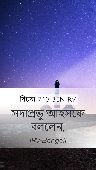 যিচয়া 7:10 BENIRV Mobile Phone Wallpaper - সদাপ্রভু আহসকে - Mobile Bible Verse Wallpaper