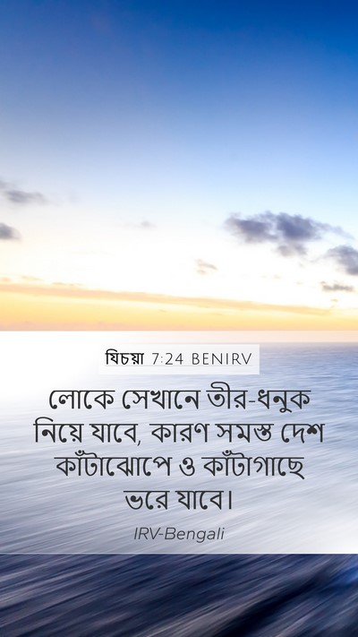 যিচয়া 7:24 BENIRV Mobile Phone Wallpaper - লোকে সেখানে - Mobile Bible Verse Wallpaper