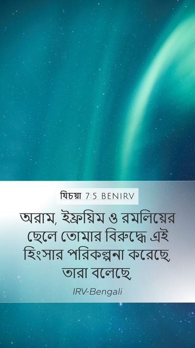 যিচয়া 7:5 BENIRV Mobile Phone Wallpaper - অরাম, ইফ্রয়িম ও - Mobile Bible Verse Wallpaper