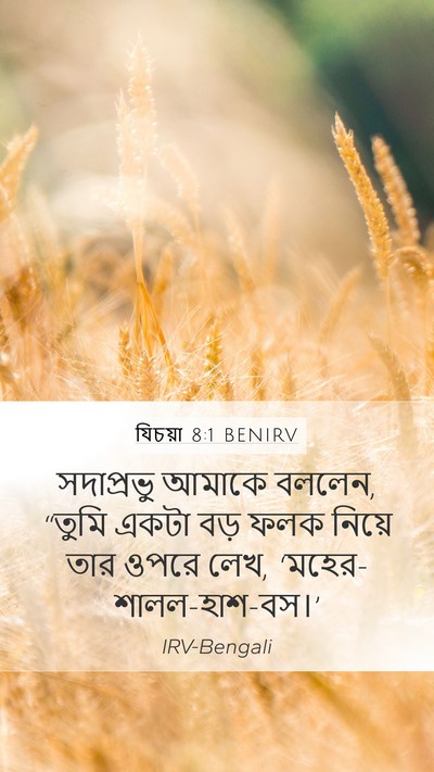 যিচয়া 8:1 BENIRV Mobile Phone Wallpaper - সদাপ্রভু আমাকে - Mobile Bible Verse Wallpaper