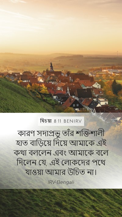 যিচয়া 8:11 BENIRV Bible Verse Image