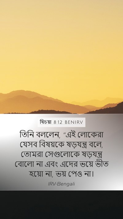 যিচয়া 8:12 BENIRV Bible Verse Image