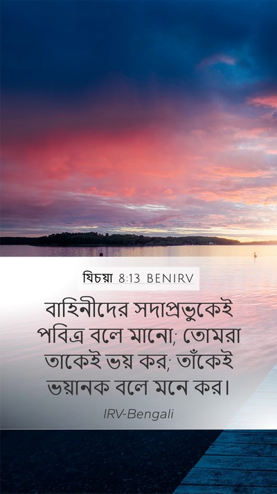 যিচয়া 8:13 BENIRV Bible Verse Image