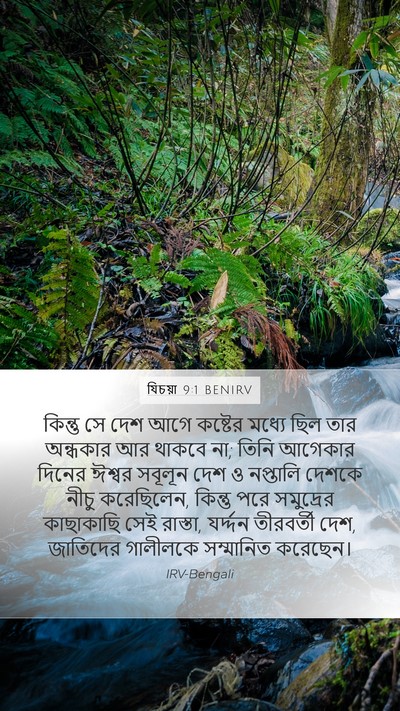 যিচয়া 9:1 BENIRV Bible Verse Image