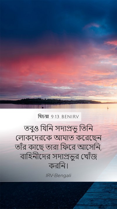 যিচয়া 9:13 BENIRV Bible Verse Image